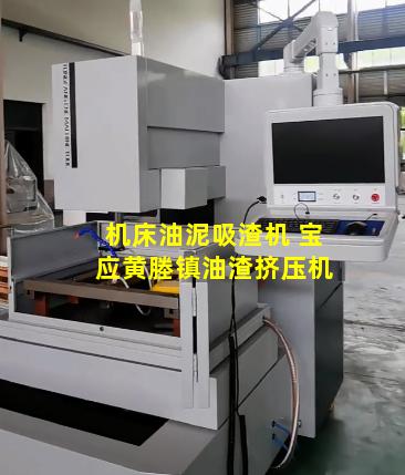 机床油泥吸渣机 宝应黄塍镇油渣挤压机